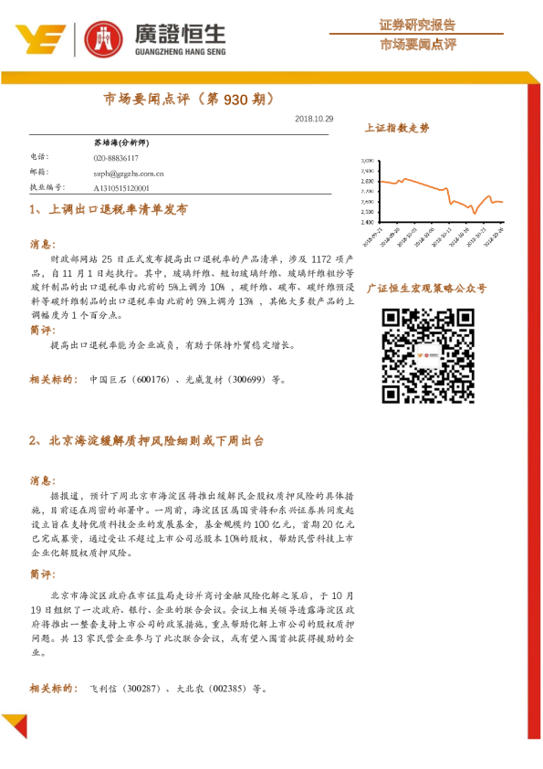 市场要闻点评（第930期）