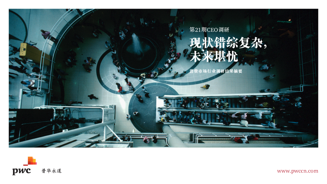普华永道第21期CEO调研