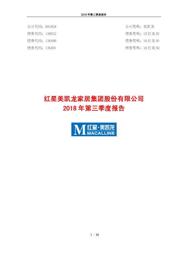 美凯龙：2018年第三季度报告