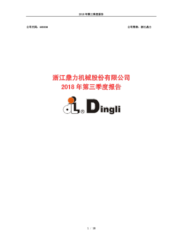 浙江鼎力：2018年第三季度报告