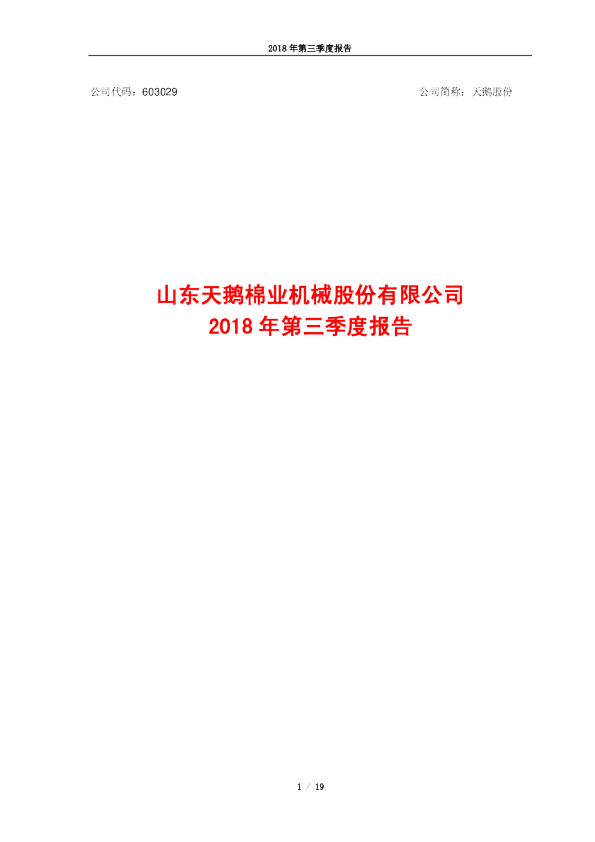 天鹅股份：2018年第三季度报告