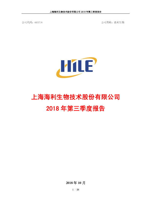 海利生物：2018年第三季度报告