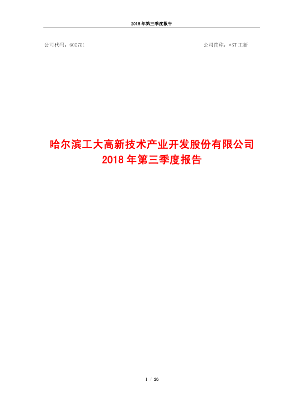 *ST工新：2018年第三季度报告