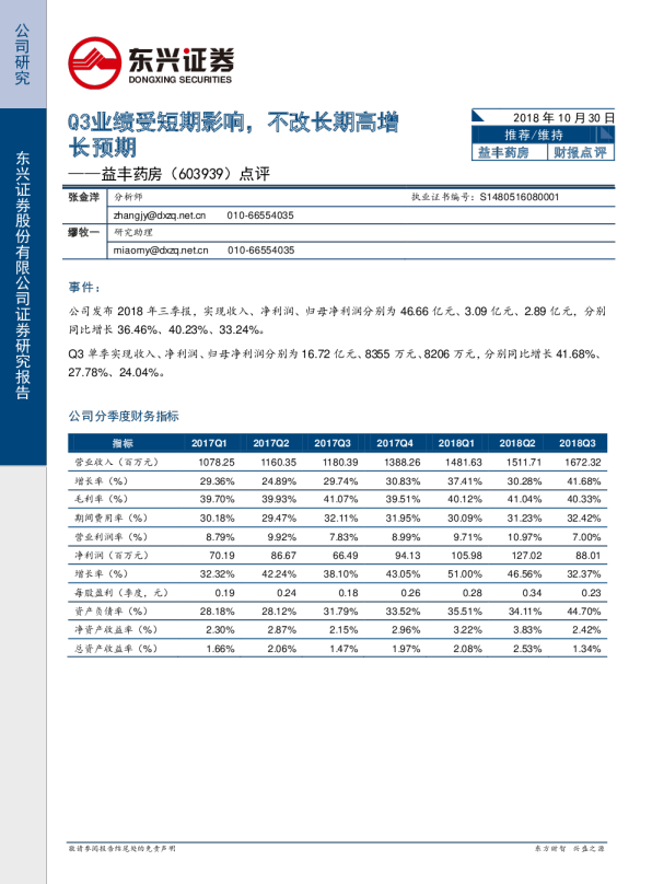 Q3业绩受短期影响，不改长期高增长预期