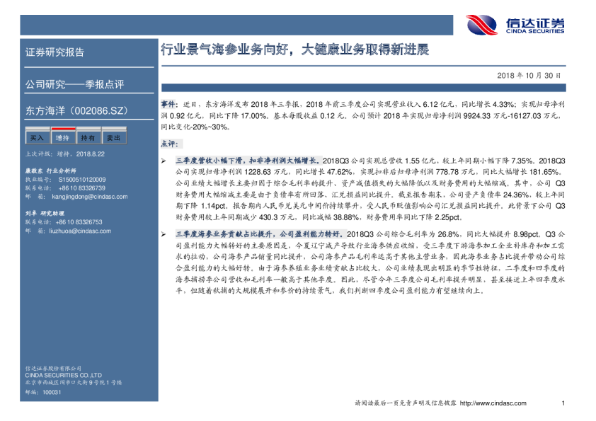 行业景气海参业务向好，大健康业务取得新进展