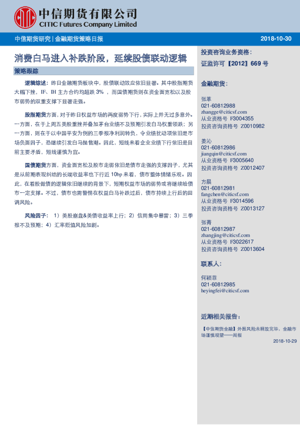金融期货策略日报：消费白马进入补跌阶段，延续股债联动逻辑
