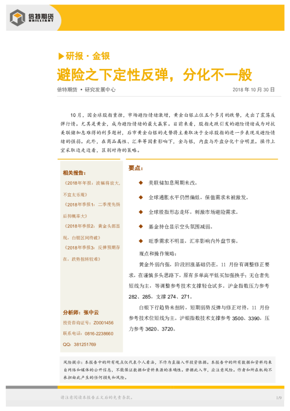 研报·金银：避险之下定性反弹，分化不一般
