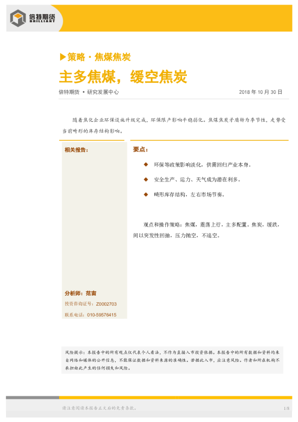 策略·焦煤焦炭：主多焦煤，缓空焦炭