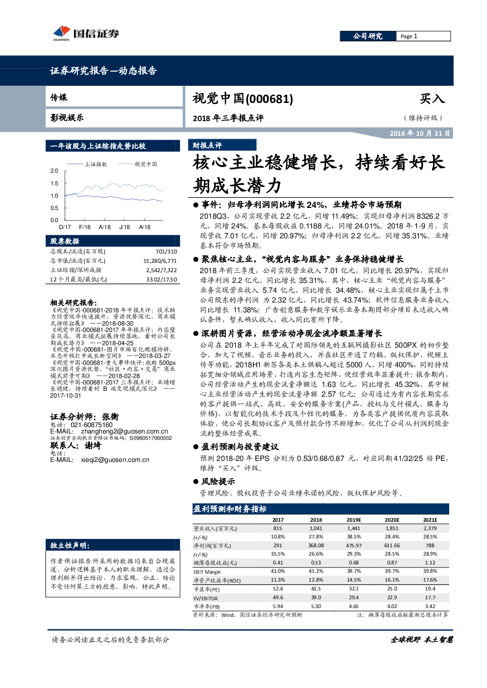 2018年三季报点评：核心主业稳健增长，持续看好长期成长潜力