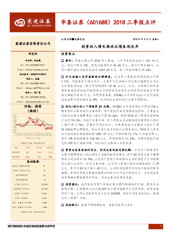 2018三季报点：投资收入增长推动业绩表现优异