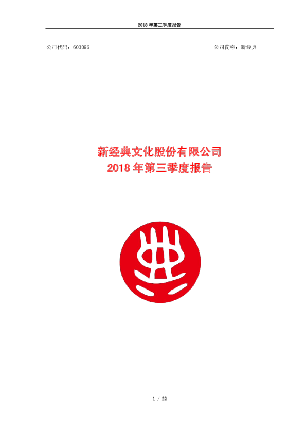 新经典：2018年第三季度报告