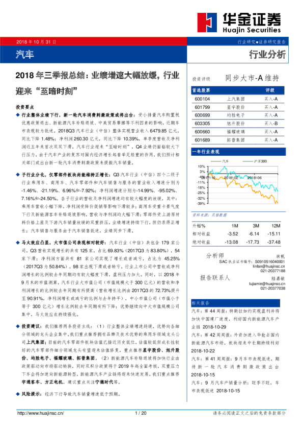 汽车行业分析：2018年三季报总结：业绩增速大幅放缓，行业迎来“至暗时刻”