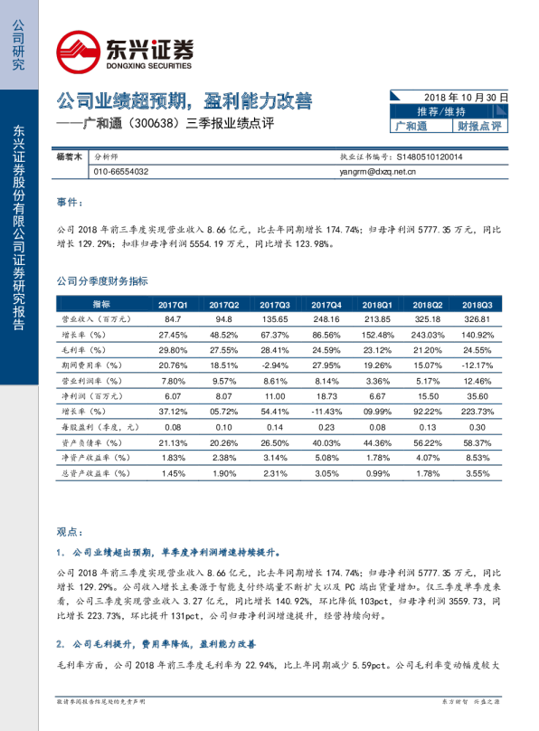 三季报业绩点评：公司业绩超预期，盈利能力改善