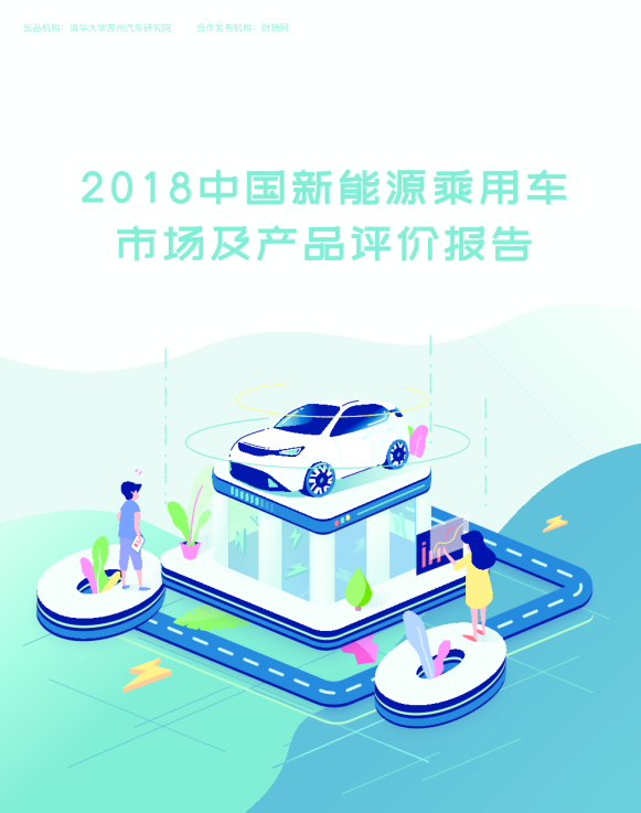 2018中国新能源乘用车市场及产品评价报告