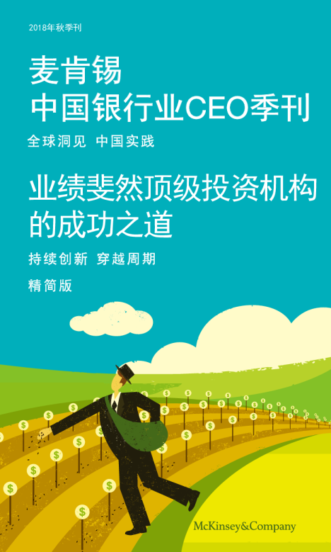 中国银行业CEO季刊，2018年秋季刊