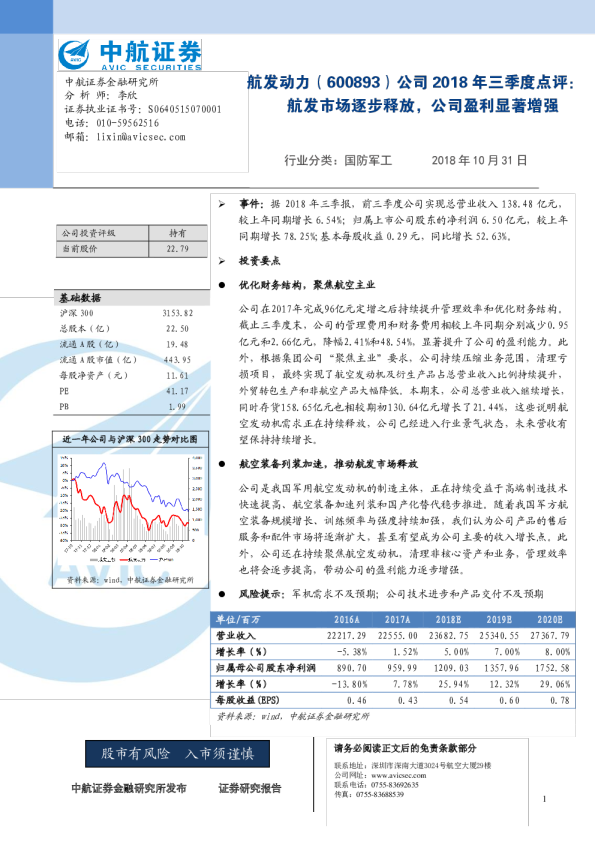 公司2018年三季度点评：航发市场逐步释放，公司盈利显著增强