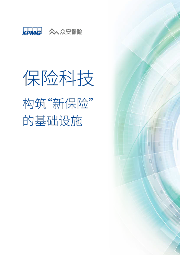 保险科技：构筑“新保险”的基础设施