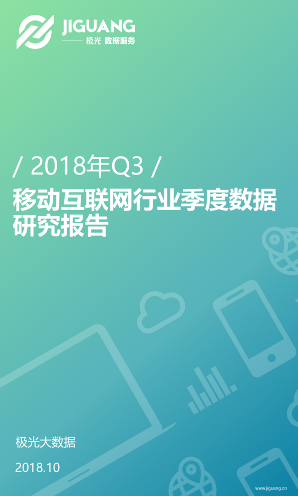 2018年Q3移动互联网行业数据报告