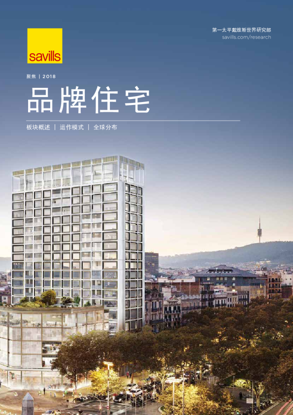 聚焦：品牌住宅 2018
