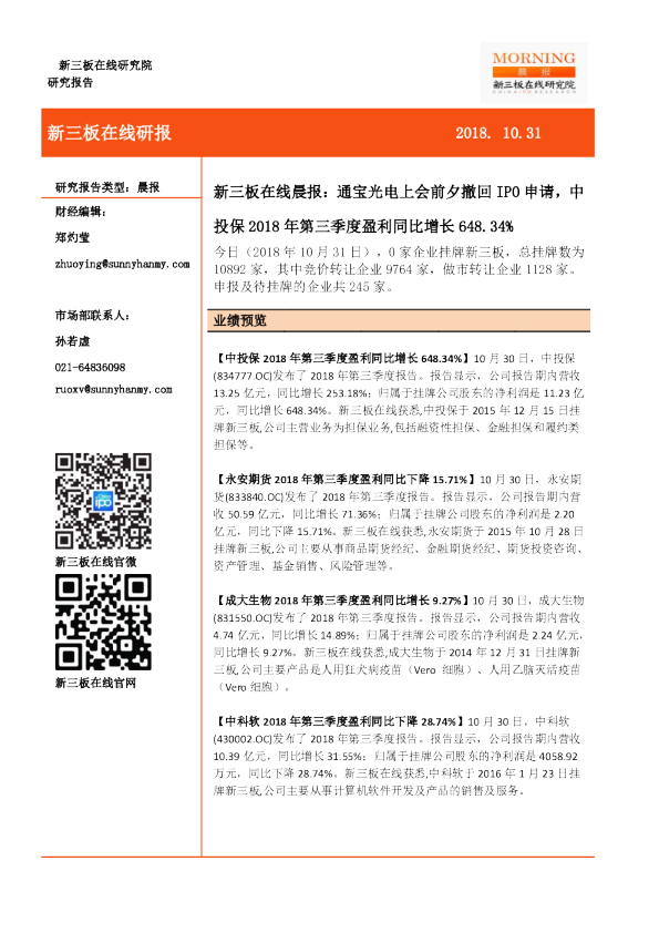 新三板在线晨报：通宝光电上会前夕撤回IPO申请，中投保2018年第三季度盈利同比增长648.34%