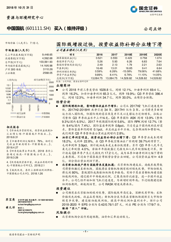 国际线增投过快，投资收益弥补部分业绩下滑