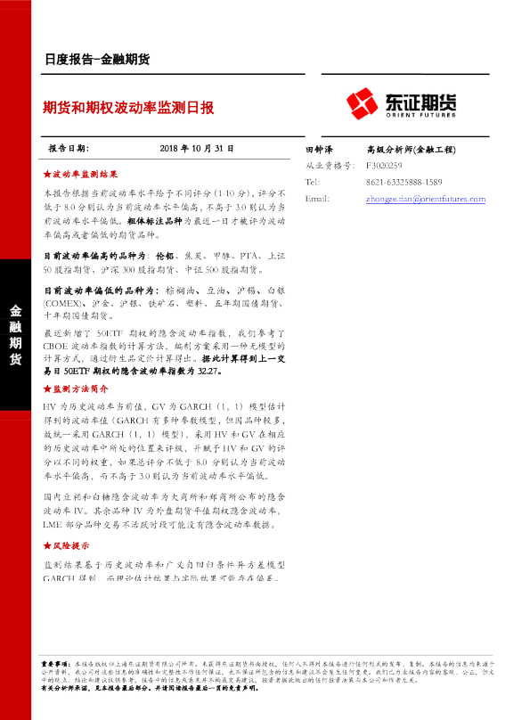 金融期货日度报告：期货和期权波动率监测日报