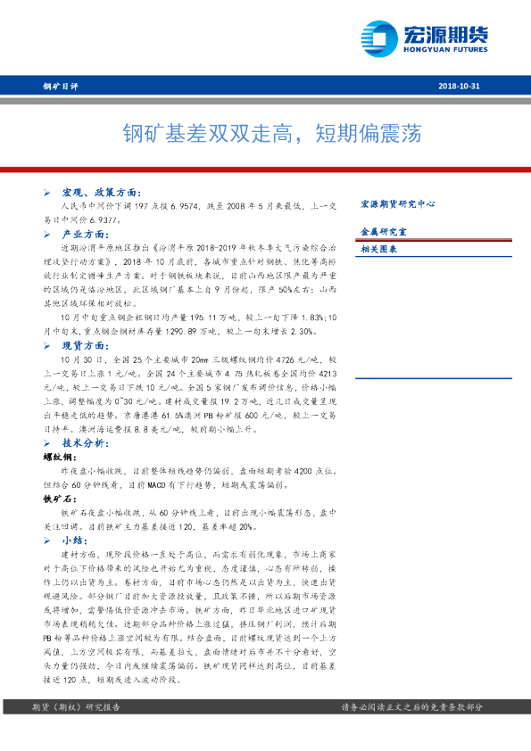钢矿早评：钢矿基差双双走高，短期偏震荡