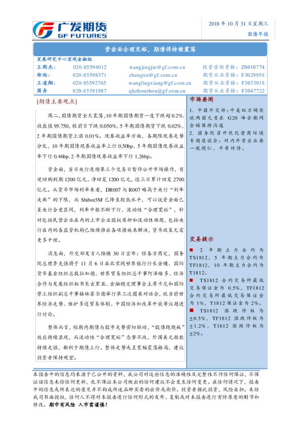 国债早报：资金面合理充裕，期债将持续震荡