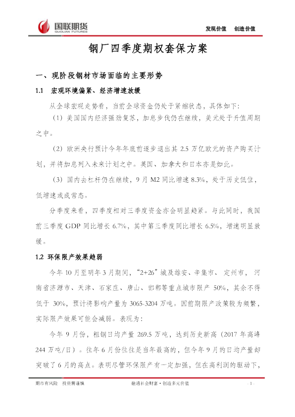 钢厂四季度期权套保方案