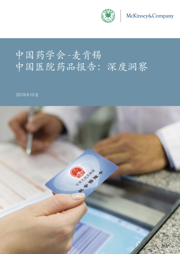 医药行业2018年中国医院药品报告：深度洞察