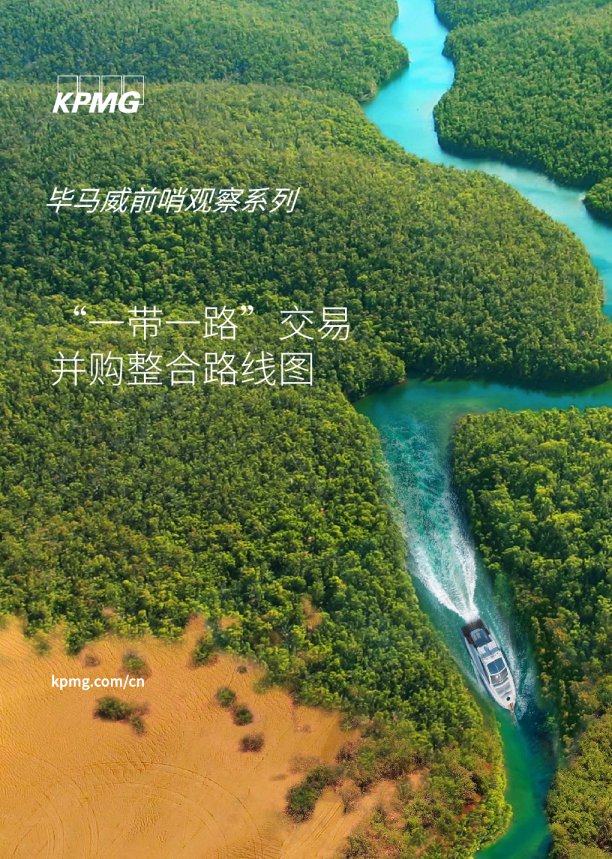 “一带一路”交易并购整合路线图