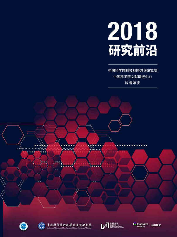 2018科学研究前沿