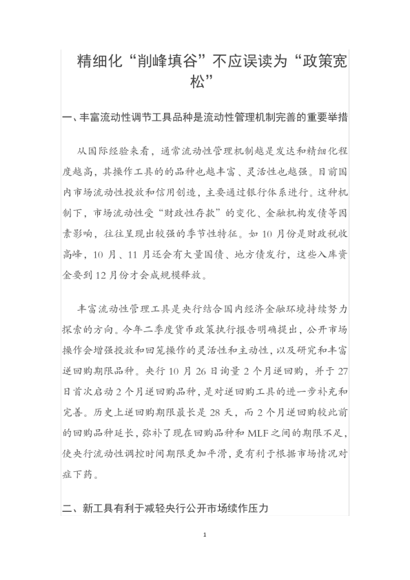 精细化“削峰填谷”不应误读为“政策宽松”