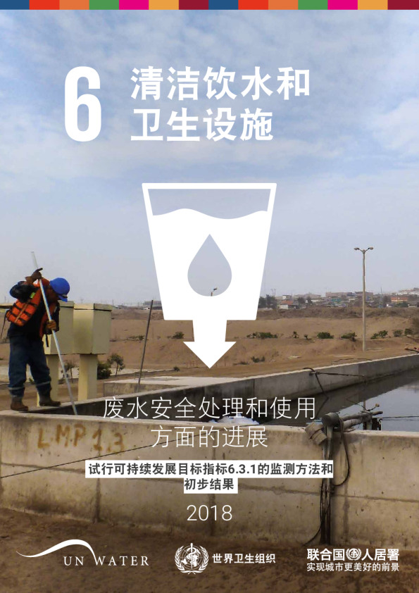 联合国-废水安全处理和使用方面的进展