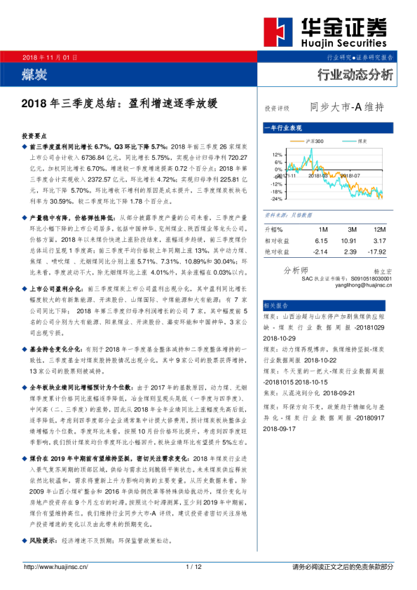 煤炭2018年三季度总结：盈利增速逐季放缓