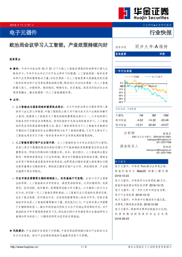 电子元器件行业快报：政治局会议学习人工智能，产业政策持续向好