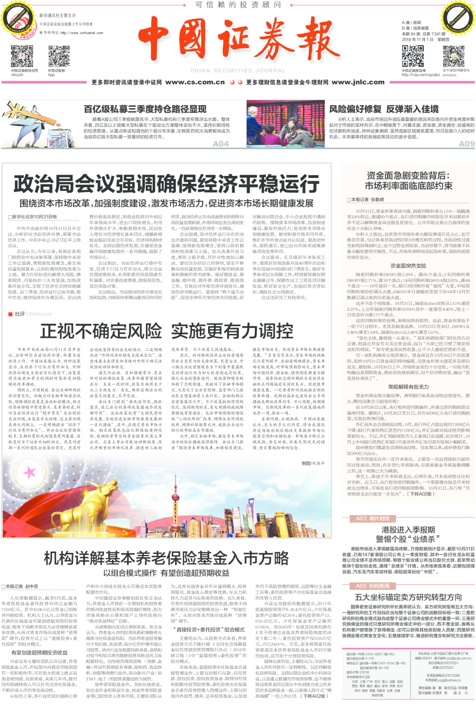 中国证券报本期84版，总第7341期
