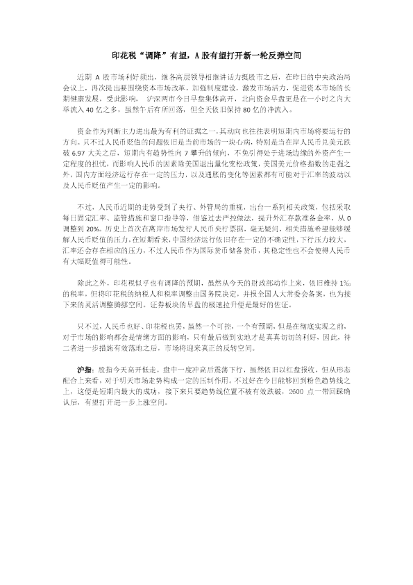 收评：印花税“调降”有望，A股有望打开新一轮反弹空间