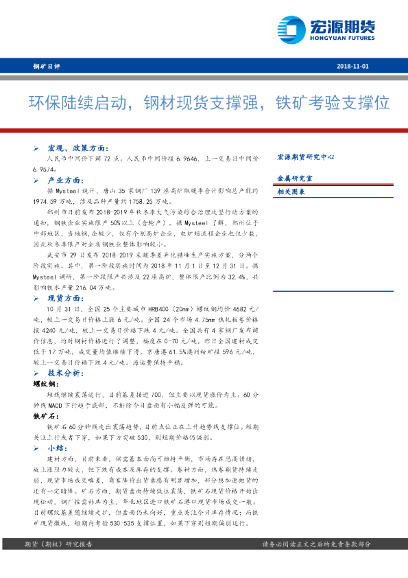 钢矿日评：环保陆续启动，钢材现货支撑强，铁矿考验支撑位