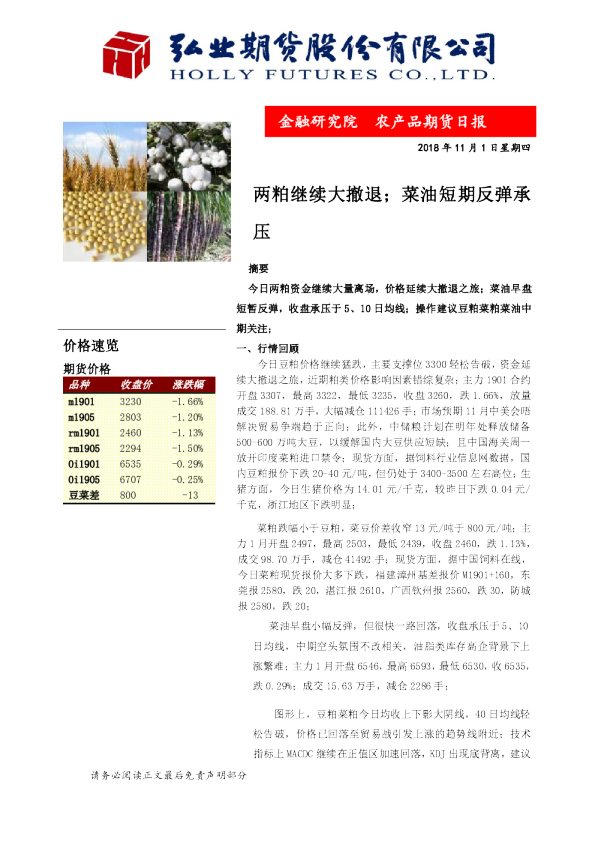 两粕继续大撤退；菜油短期反弹承压
