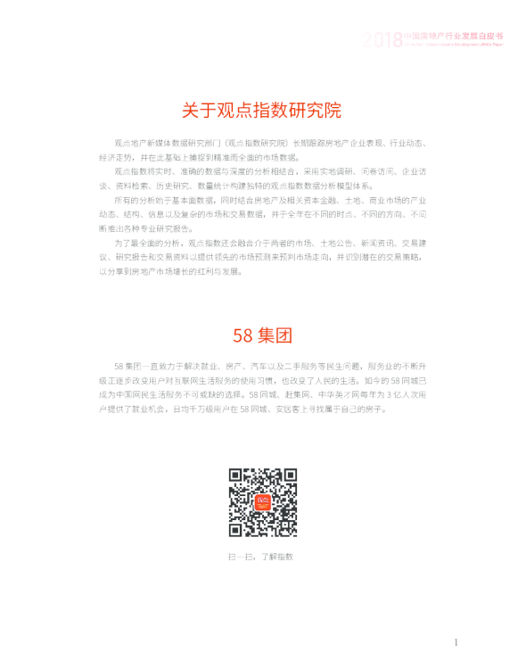 2018中国房地产白皮书