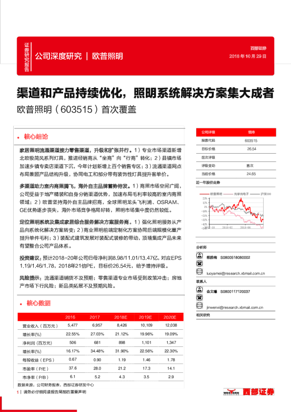 首次覆盖：渠道和产品持续优化，照明系统解决方案集大成者