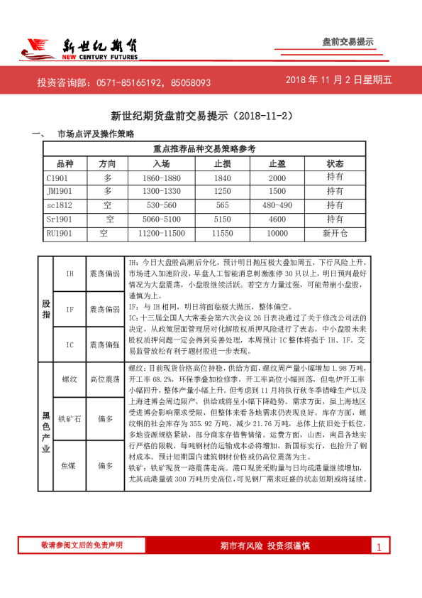 新世纪期货盘前交易提示