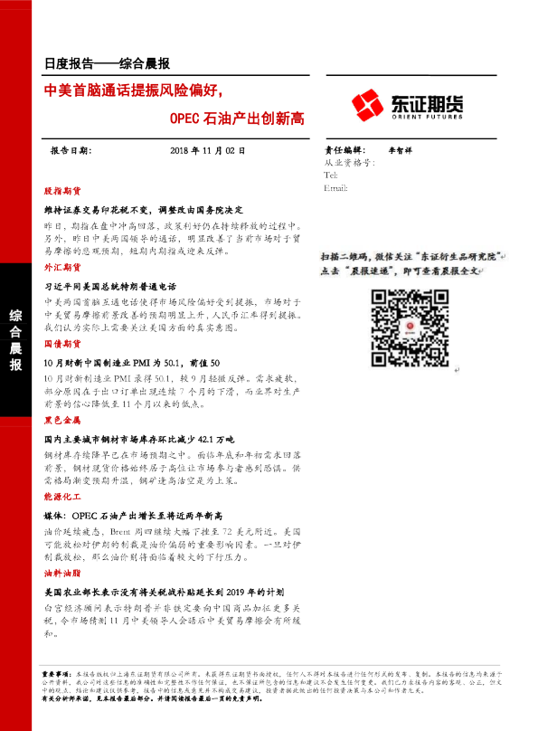 综合晨报日度报告：中美首脑通话提振风险偏好，OPEC石油产出创新高