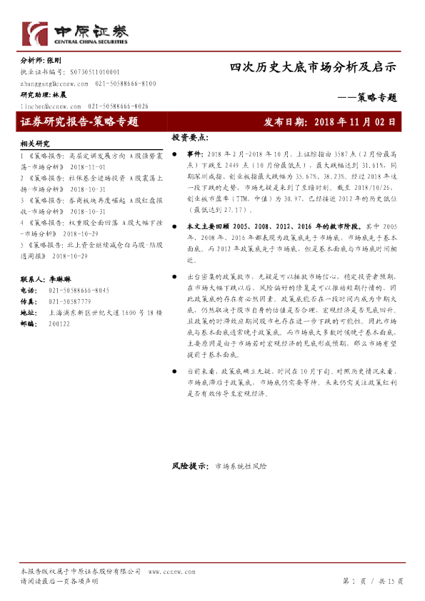 策略专题：四次历史大底市场分析及启示