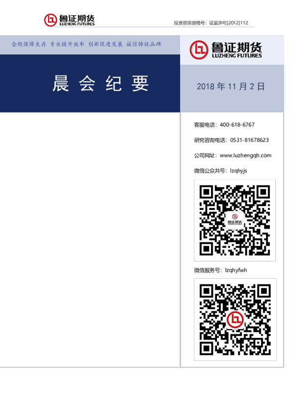 鲁证期货晨会纪要
