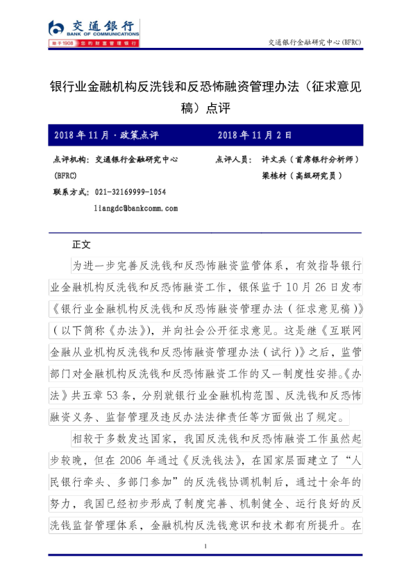 银行业金融机构反洗钱和反恐怖融资管理办法（征求意见稿）点评