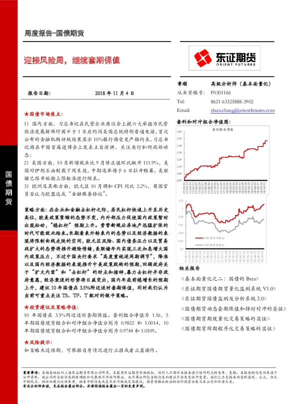 国债期货周度报告：迎接风险周，继续套期保值