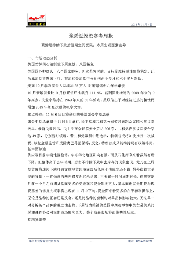 聚烯烃投资参考周报：聚烯烃持续下跌后短期空间受限，本周宏观因素主导