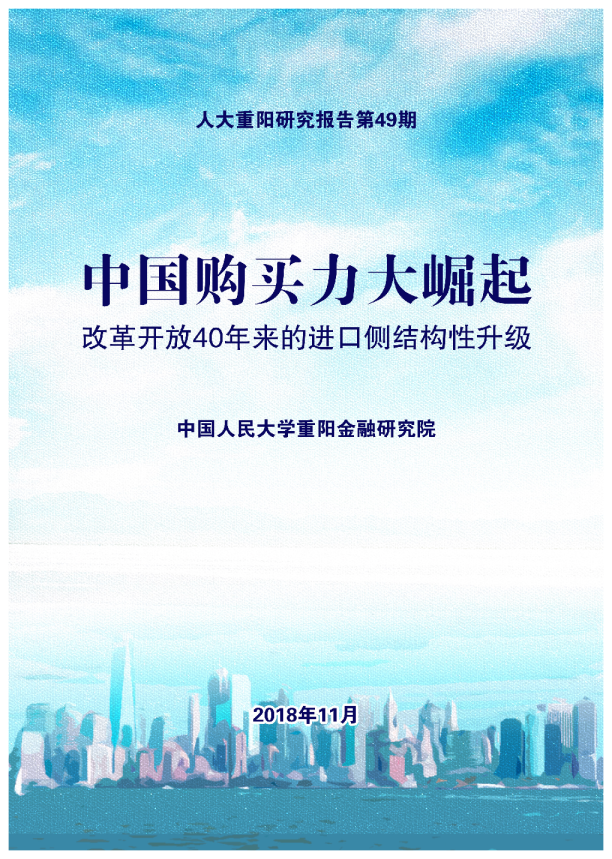 中国购买力大崛起，改革开放40年来的进口侧结构性升级
